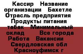 Кассир › Название организации ­ Бахетле › Отрасль предприятия ­ Продукты питания, табак › Минимальный оклад ­ 1 - Все города Работа » Вакансии   . Свердловская обл.,Красноуфимск г.